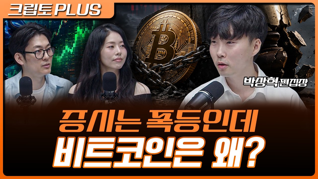 증시는 반등했지만 비트코인은 침묵… 클래리티 법안 변수됐다 | 서동주, 김동환, 박상혁 디지털애셋 편?