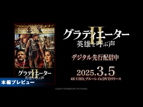 グラディエーターII 英雄を呼ぶ声 Video1