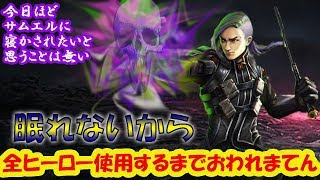 Vainglory　全ヒーロー使い切るまで寝れ・・・寝たい・・・2日目・・・
