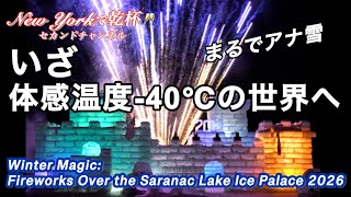 -25℃ 体感温度-40℃！😱🥶　100年以上の歴史の冬祭り・NYサラナックレイクのウィンターフェスティバル・冬季五輪センター