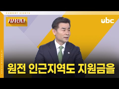 [시사진단] "원전 인근 지역도 지원금을.."