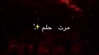 ملا بدر الخالدي  مر بيه لو مره حلم   حالات واتساب حزينه محرم 1441 