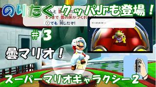 【たく】#3 スーパーマリオギャラクシー２【実況】