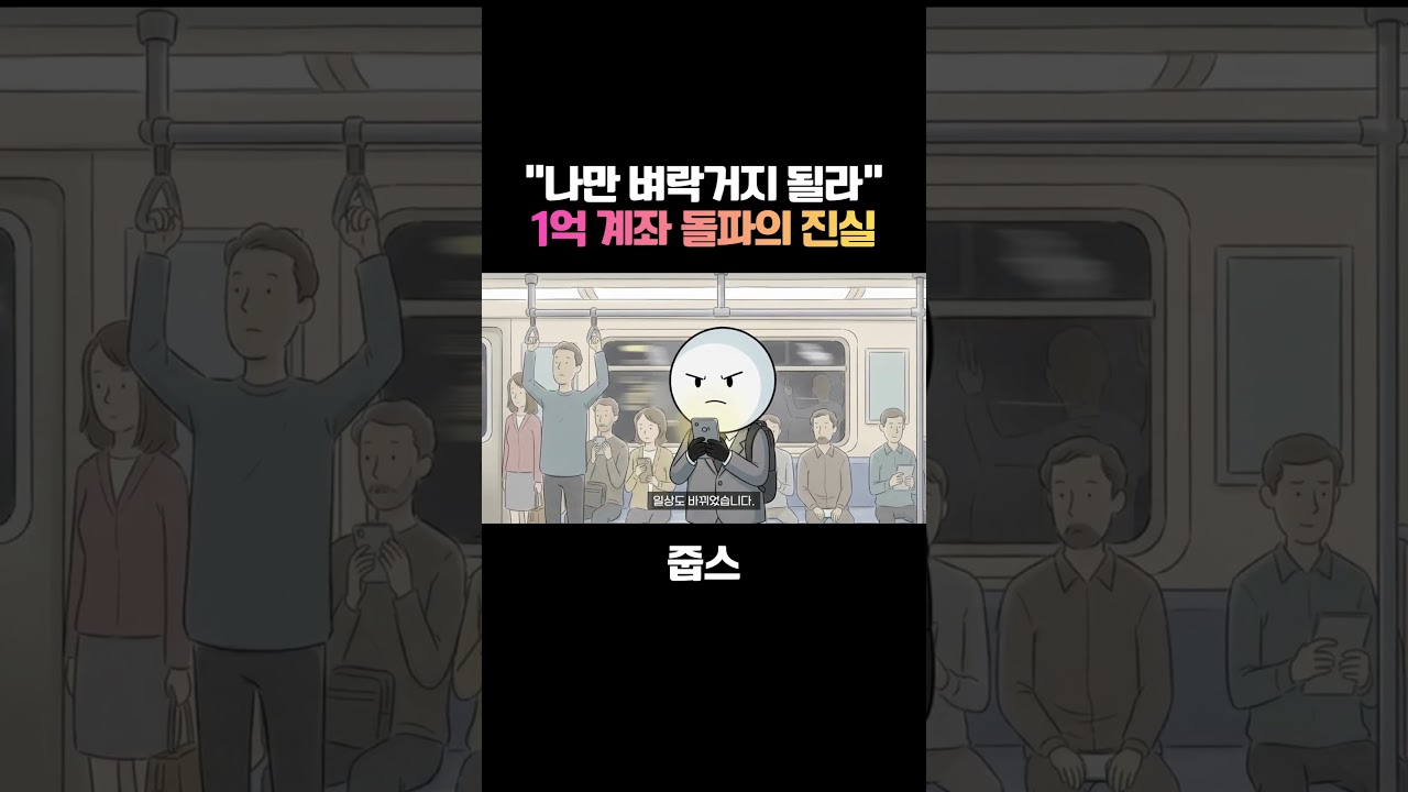 전 국민 주식 시대 1억 계좌 돌파! 그런데 왜 우리는 더 불안할까?