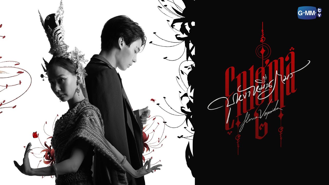 Enigma 2 บุหงาหมื่นภมร | GMMTV 2024 PART 1