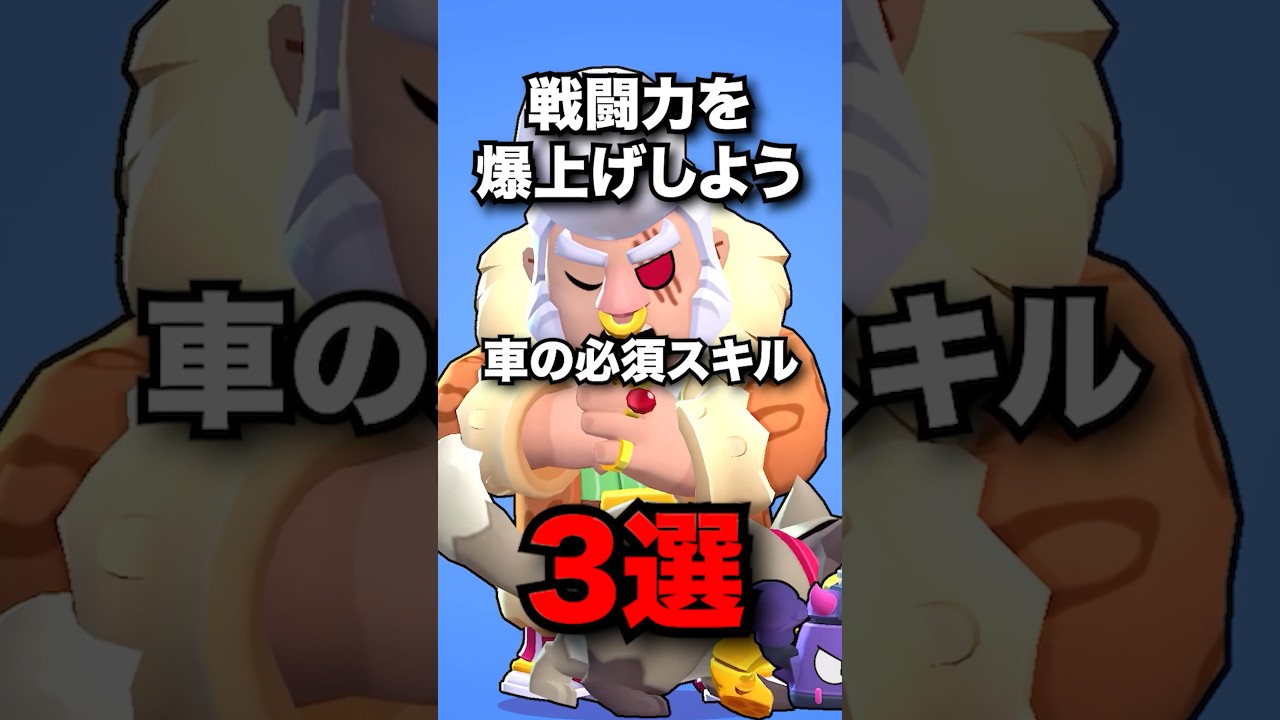戦闘力を爆上げしよう　車の必須スキル3選　#ブロスタ #brawlstars