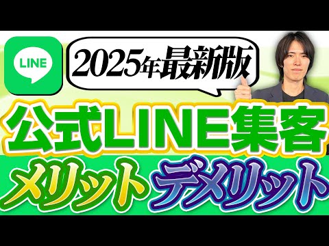 【最新版】LINE公式アカウントのメリット・デメリットを徹底解説【前編】