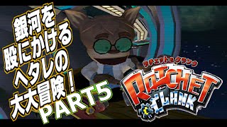 #5 ラチェット&クランク~ヘタレが銀河を駆ける大冒険!!~