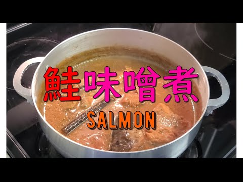 【絶品・鮭味噌煮】Simmered Salmon with miso