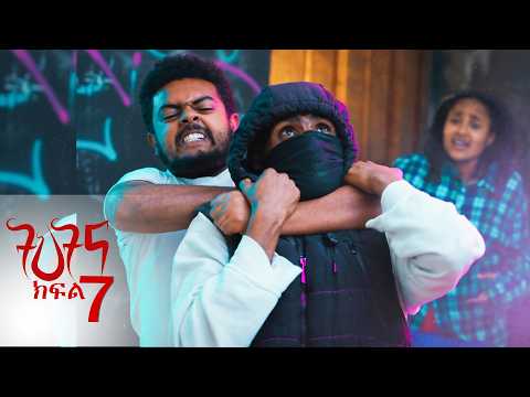 ትህትና ክፍል 7 /ትህትና ከዝና አመለጠች | በወንጀለኞች የምትሳደደው ምስኪን ሴት part 7