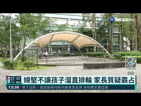 溜冰場變舞池?! 小孩溜直排輪被趕