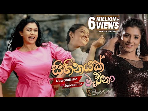 Sihinayak Mawna (සිහිනයක් මැව්නා) | Nuwandhika Senarathna | Iskole Teledrama Song | eTunes