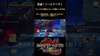 装備紹介！｢シールドヘヴィボウガン｣快適で使いやすい！ #モンハンライズサンブレイク #shorts