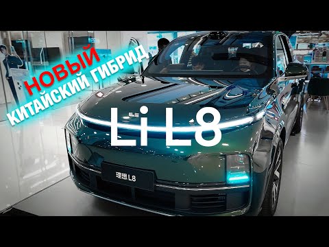 Обзор: Китайский гибрид Li L8 | Новинка китайского автопрома