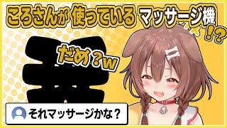 戌神ころね｜使っているマッサージ機を明かすも どうやら違ったようです【ホロライブ/ホロライブ切り抜き/切り抜き/clip】