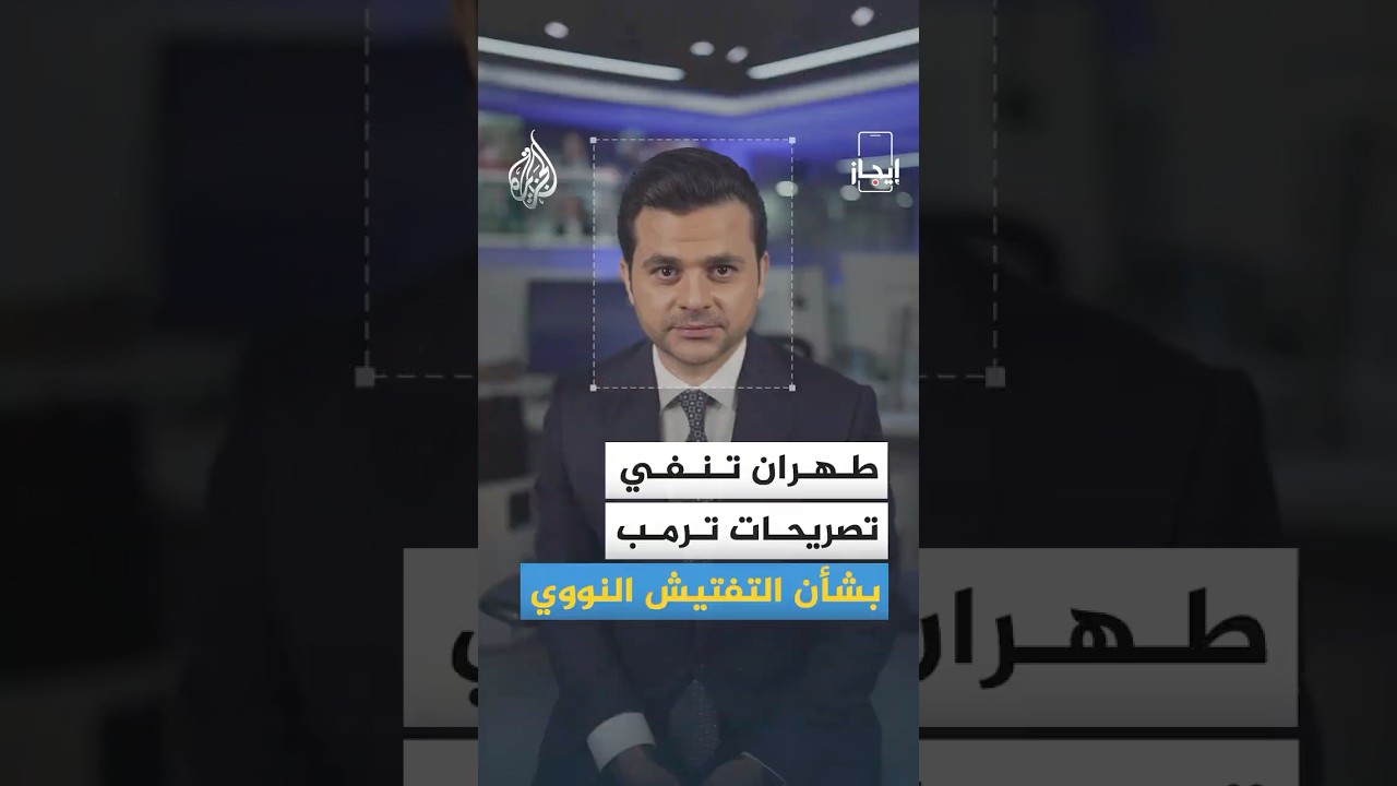 فيديو | إيجاز - نفي إيراني بشأن تصريحات ترمب بخصوص التفتيش النووي