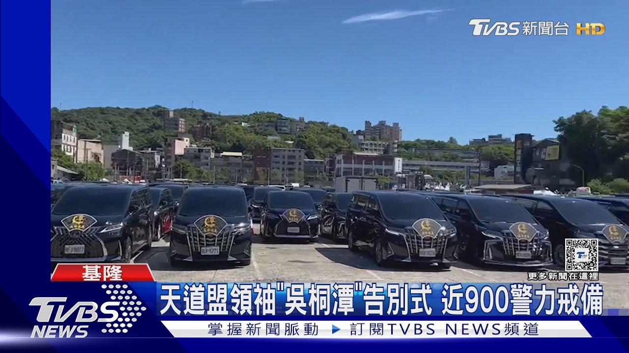 天道盟領袖「吳桐潭」告別式 近900警力戒備