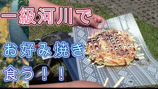 近所の一級河川でお好み焼き焼いてきた