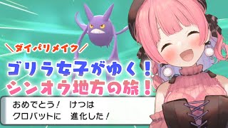【ダイパリメイク】ゴリラ女子がゆくシンオウ地方の旅！【ポケモン】#5