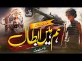 SuperHit Jihadi Trana Ham Hain Abtaal Beautiful Nasheed Motivational Nazam By Abdullah Hassan
