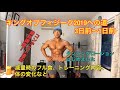 【減量時のフル食、トレーニングメニュー内容⑥】コンテスト直前の調整は?当日何食べる?フィジークコンテスト 3日前~1日前