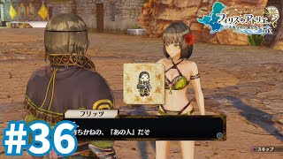 【フィリスのアトリエDX】親子の再開 #36