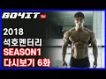 석호멘터리시즌1 등운동 다시보기6화