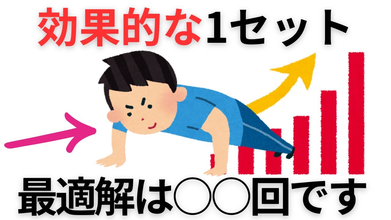 鍛えている人がやっている1セット○回【雑学】