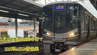 [225系の日！]225系だけのMH&警笛集