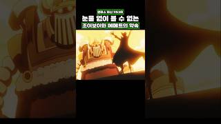 최신화) 눈물 없이 볼 수 없는 조이보이와 에메트의 약속 #onepiece #원피스