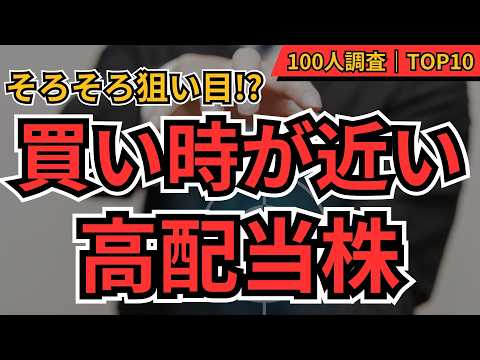 高配当株TOP10!買い時を見極めよう