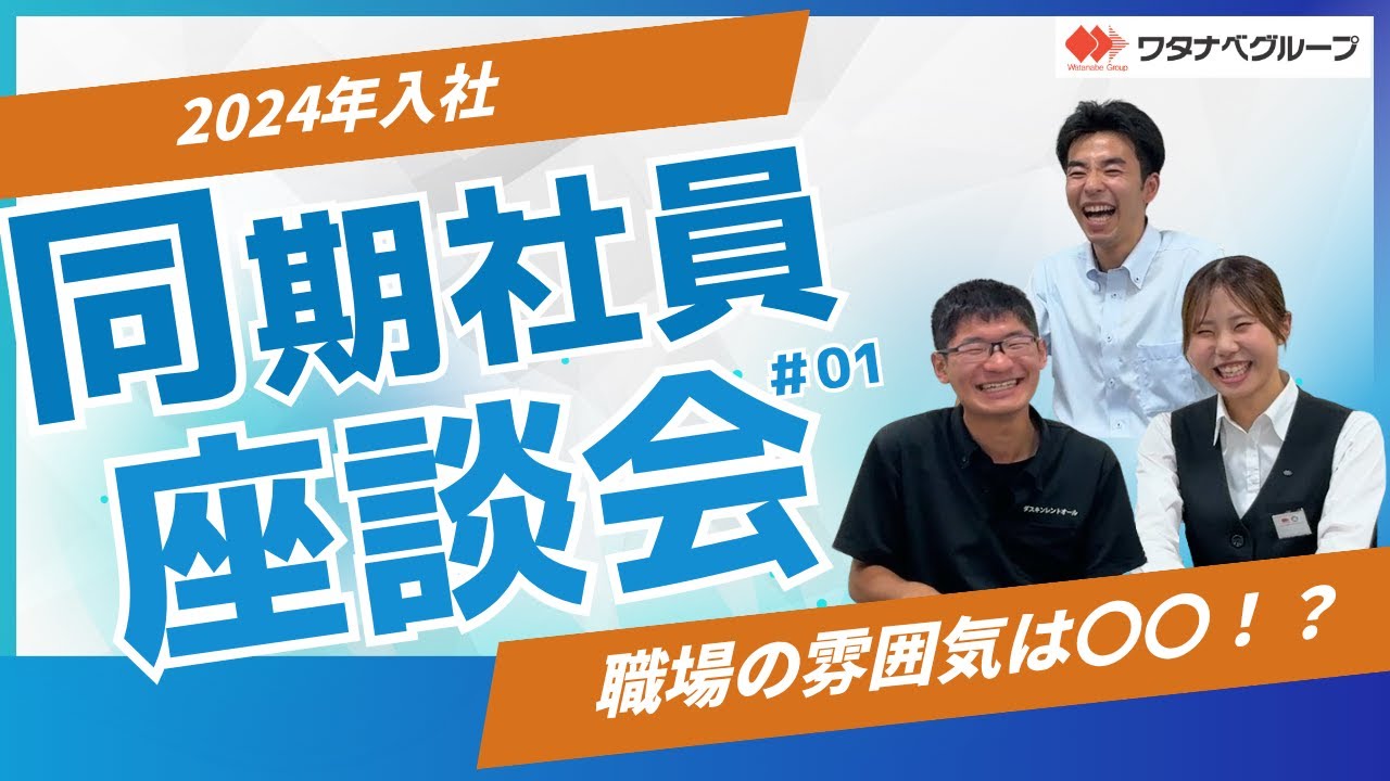 ワタナベグループ　2024卒同期座談会～仕事内容・雰囲気編～