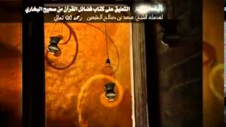 صورة شرح فضائل القران من البخاري للشيخ ابن عثيمين 10