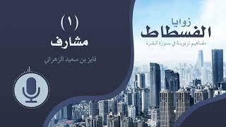 زوايا الفسطاط | مفاهيم تربوية في سورة البقرة image