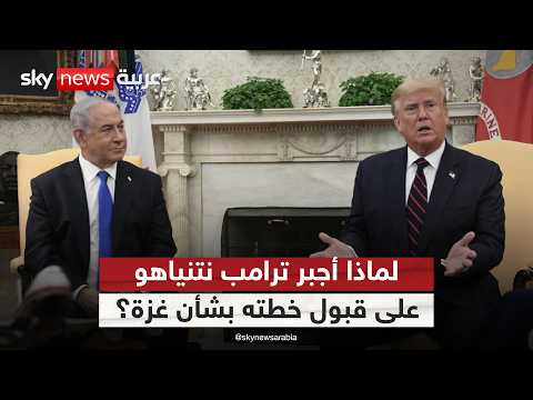 فيديو | لهذا السبب أجبر ترامب نتنياهو على قبول خطته لإيقاف الحرب في غزة