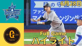 6月28日【DeNA vs. 巨人ハイライト】激闘の全シーンまとめ｜NPB公式戦