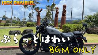 【モトブログ】ぶらっとハワイ 走行動画 BGM ONLY #アメリカ #ハワイ #にっくちゃんねる 【ナイトスター】