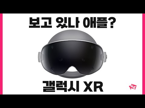 보고 있나 애플? 갤럭시 XR 의외로 멀쩡해서 놀람