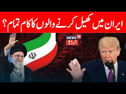 Iran Protests LIVE NEWS | Khamenei's BRUTAL WARNING After Donald Trump Threatens Tehran | N18G