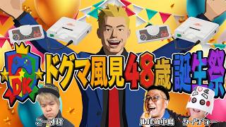 伝説の5人同時プレイ！レトロゲー極限のマルチ闘技場！【ドグマ風見48歳誕生祭】懐かしいレトロゲーム