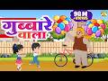 गुब्बारे वाला Gubbare Wala Hindi Poem Rhymes For Children MaMa Monkey