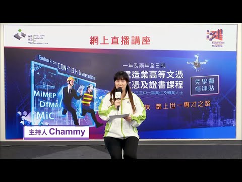 香港建造學院課程 免學費踏上建造專才之路