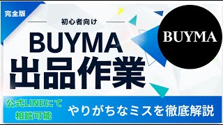 【BUYMA初心者必見】初心者でも売れる出品のやり方