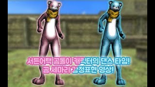 곰돌이 캐릭터 감정표현 영상 (2차)