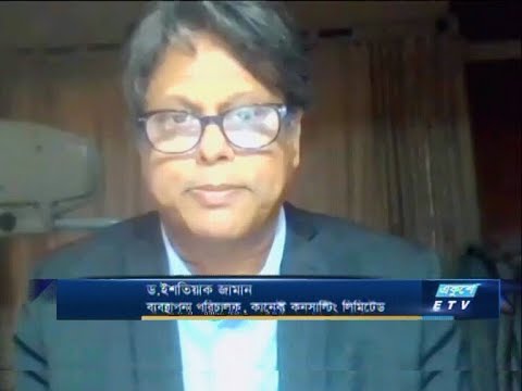 ETV Business | ড. ইশতিয়াক জামান-ব্যবস্থাপনা পরিচালক, কানেক্ট কনসাল্টিং লিমিটেড।