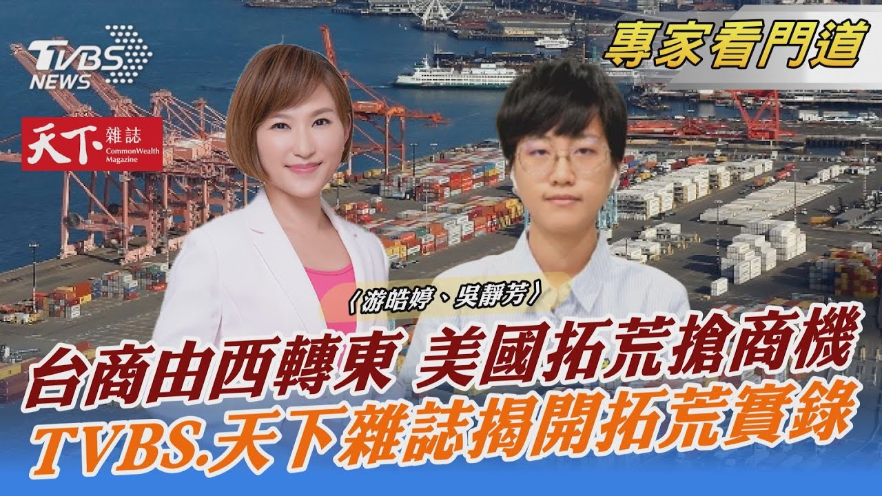 TVBS《FOCUS世界新聞》x《天下雜誌》聚焦台商轉向美國投資