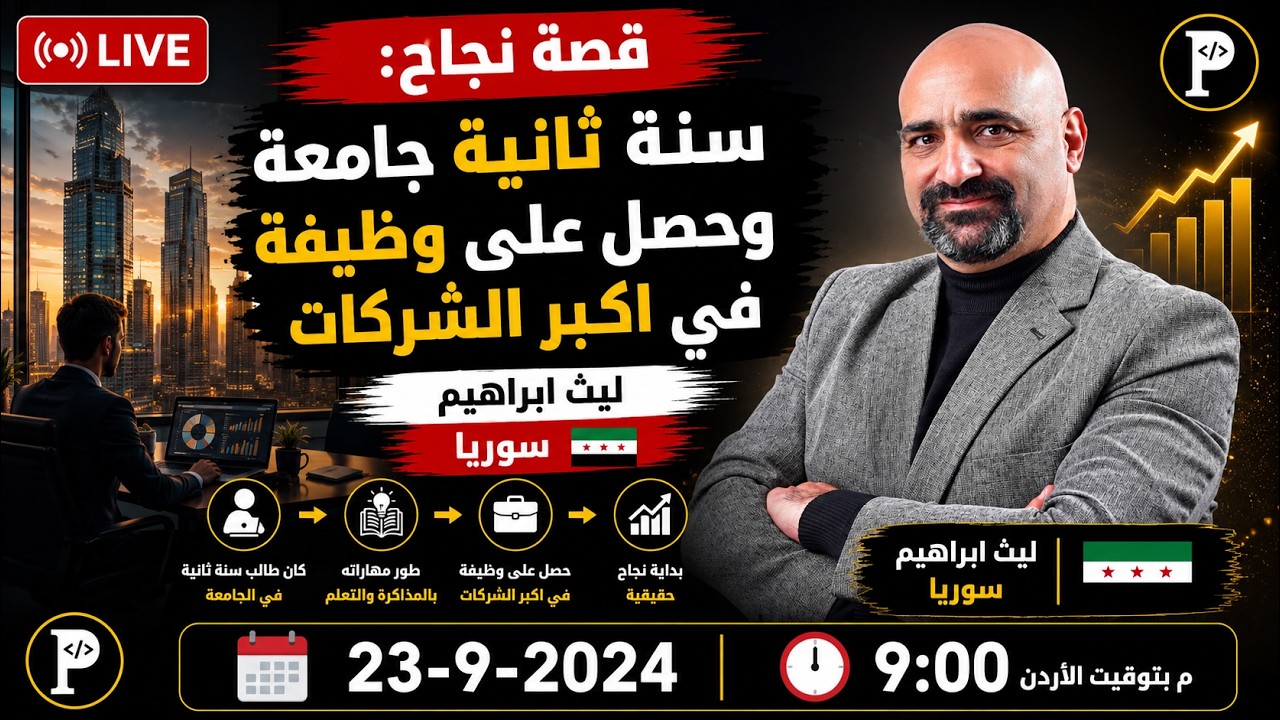 قصة نجاح: طالب في الجامعة الافتراضية في سوريا سنة ثانية توظف في اكبر الشركات في سوريا - ليث ابراهيم