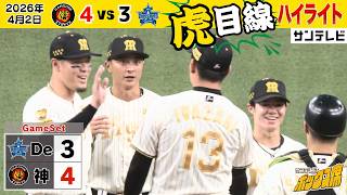 【4/2 阪神ーDeNA ハイライト】今夜も木浪聖也が止まらない！！（2026年4月2日 阪神ーDeNA） #サンテレビボックス席
