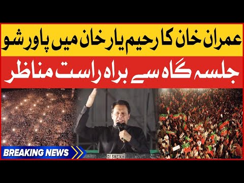 🔴 LIVE | Imran Khan Rahim Yar Khan Jalsa | PTI Historic Power Show in RYK | Breaking News