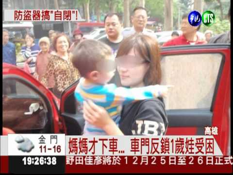 汽車防盜器"秀逗" 反鎖1歲娃...